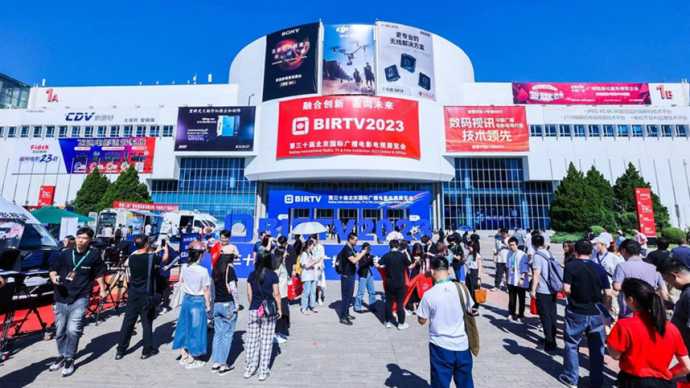 融合创新 面向未来，BIRTV 2023圆满闭幕