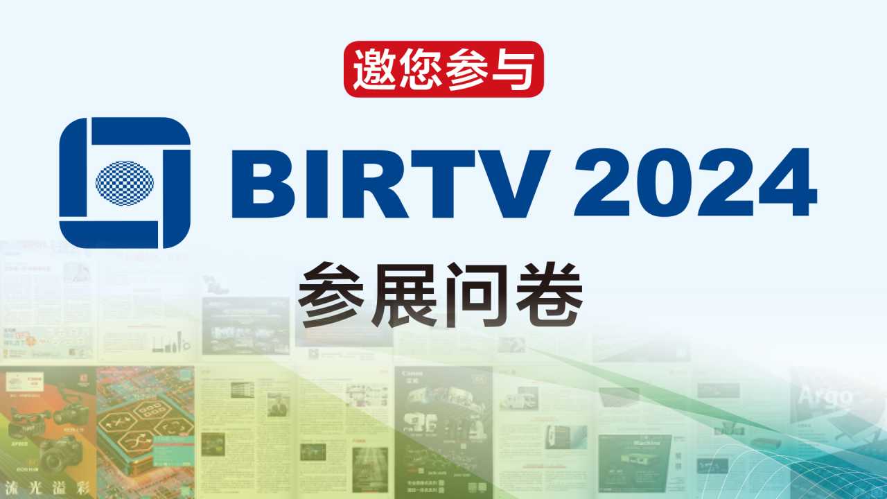 BIRTV 2024 参展问卷，诚邀参与！