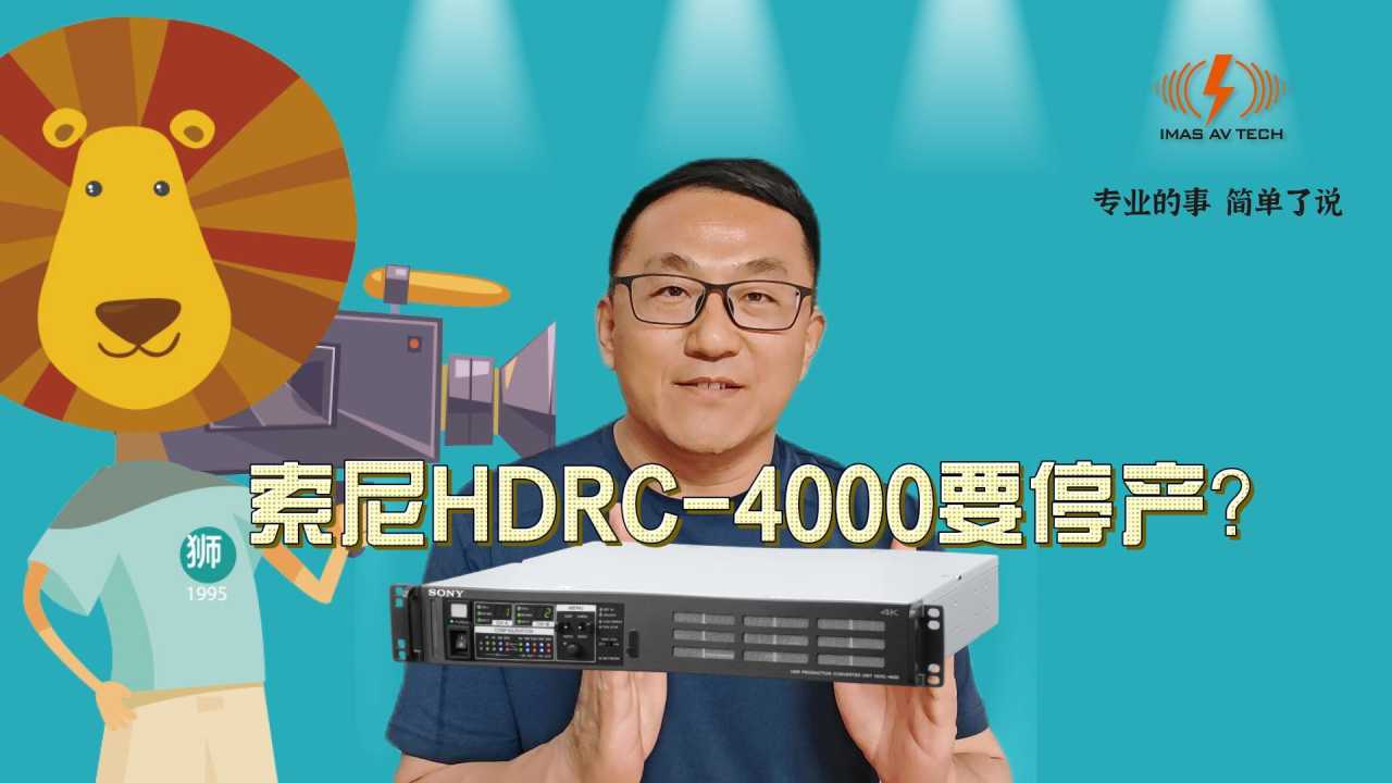 索尼HDRC‑4000 固件升级，全面强化4K HDR现场制作能力