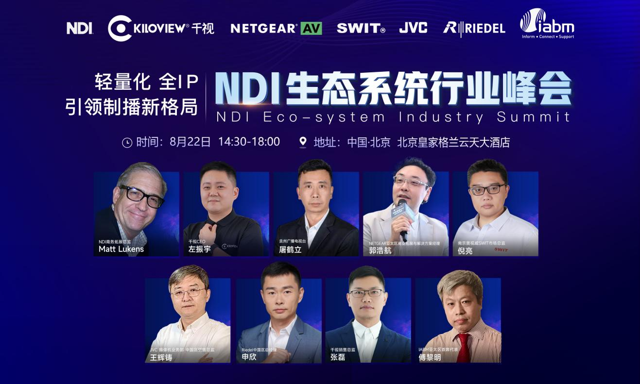 干货分享，大咖集聚丨全国首届NDI生态系统行业峰会即将开幕
