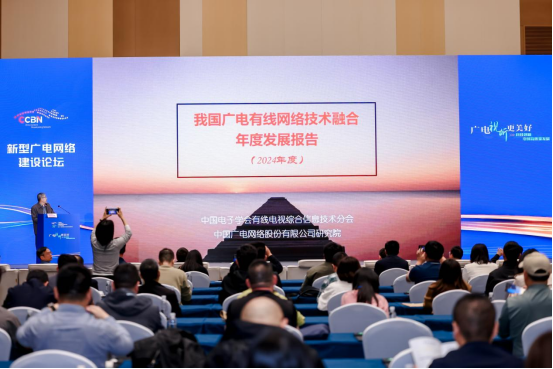 广电有线网络技术融合2024年度报告公开发布