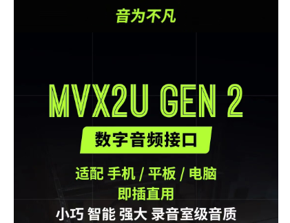 MVX2U GEN 2数字音频接口，随身携带专业音频！